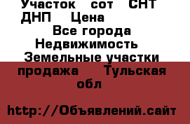 Участок 6 сот. (СНТ, ДНП) › Цена ­ 150 000 - Все города Недвижимость » Земельные участки продажа   . Тульская обл.